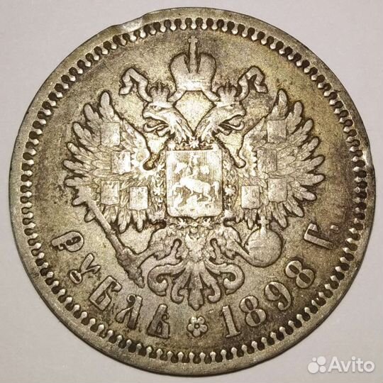 1 рубль 1898 года
