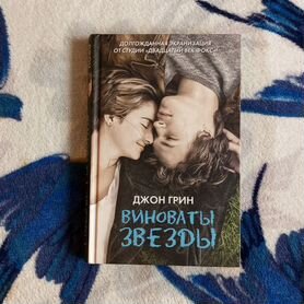 Книга Джон Грин "Виноваты звёзды"