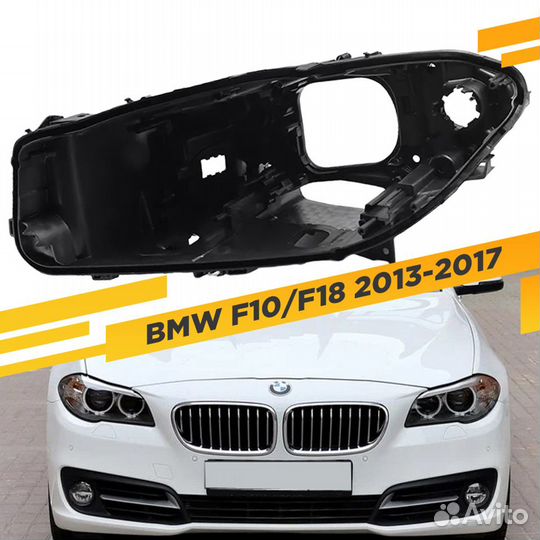 Корпус Левой фары для BMW 5 F10/F18 (2013-2017) Ре