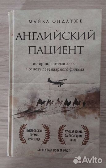 Английский пациент