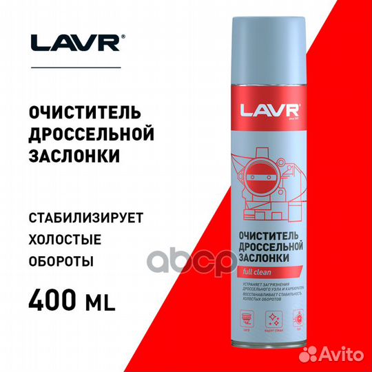 Очиститель карбюратора и дросселя 400мл lavr Ln