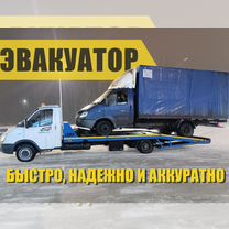 Услуги эвакуатора Эвакуатор срочная эвакуация