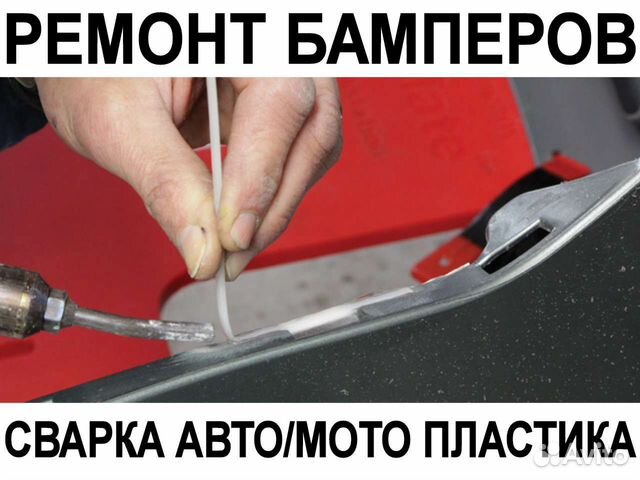 Ремонт бамперов и мото пластика (сварка) в Москве | Услуги | Авито