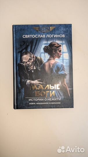 Святослав Логинов: Малые Боги. Истории о нежити