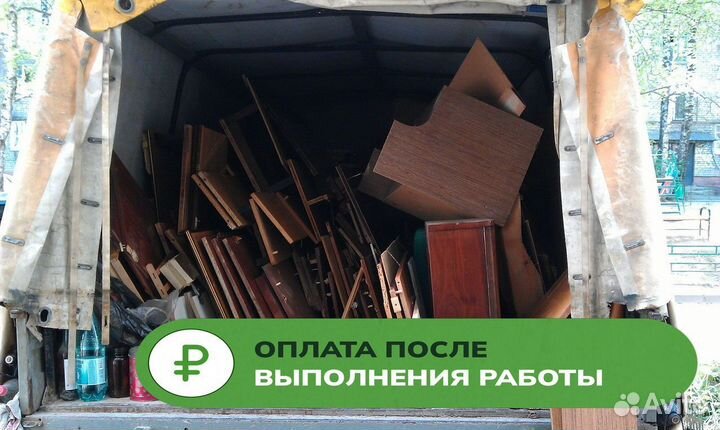 Вывоз мусора / Вывоз хлама / Вывоз старой мебели