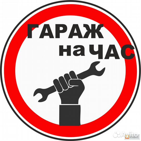 Теплый Гараж на час