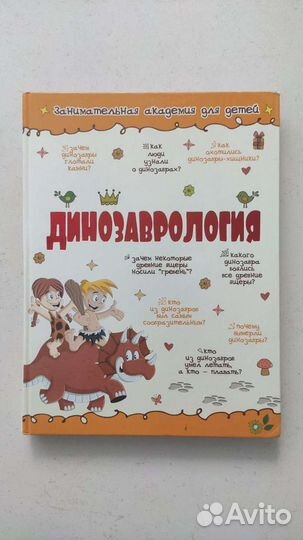 Динозаврология. Занимательная академия для детей