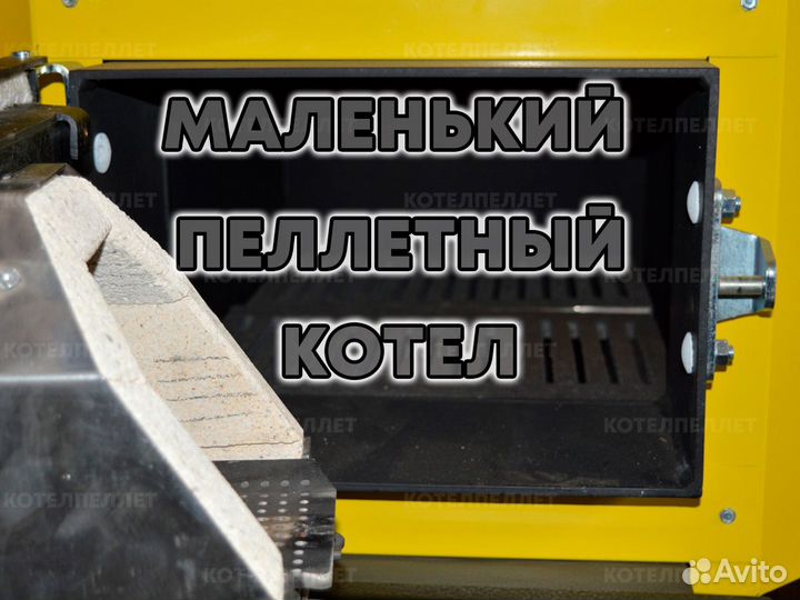 Маленький Пеллетный Котел Новый