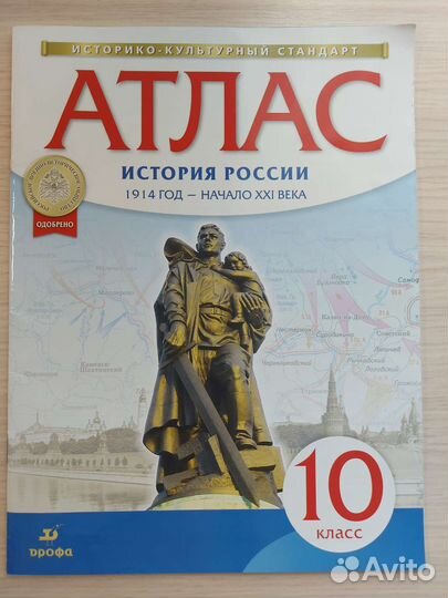 Атлас История России 10-11 класс Просвещение Дрофа