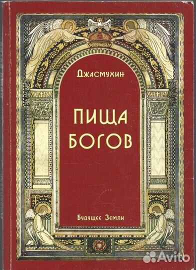 Пища Богов. Божественное Питание и Пульс Мадонны