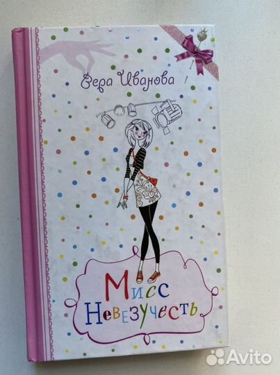 Книги «Гадание на снежинке» и «Мисс невезучесть»