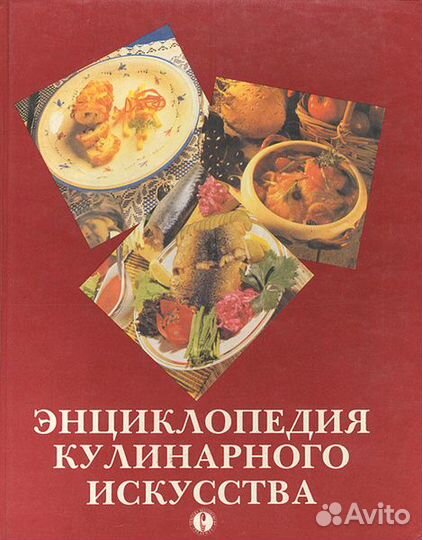 Энциклопедия кулинарного искусства