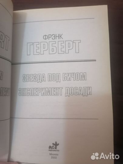 Фрэнк Герберт Звезда под Бичом Эксперимент Досади