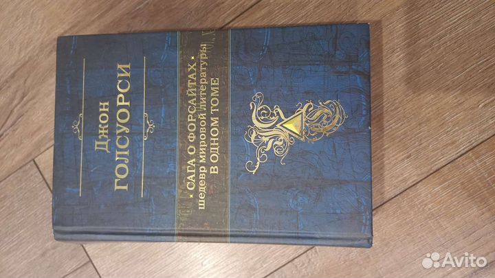 Голсуорси Сага о Форсайтах