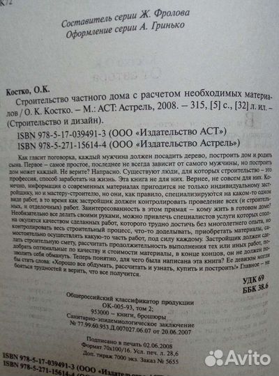 О. Костко. Строительство частного дома с расчетом