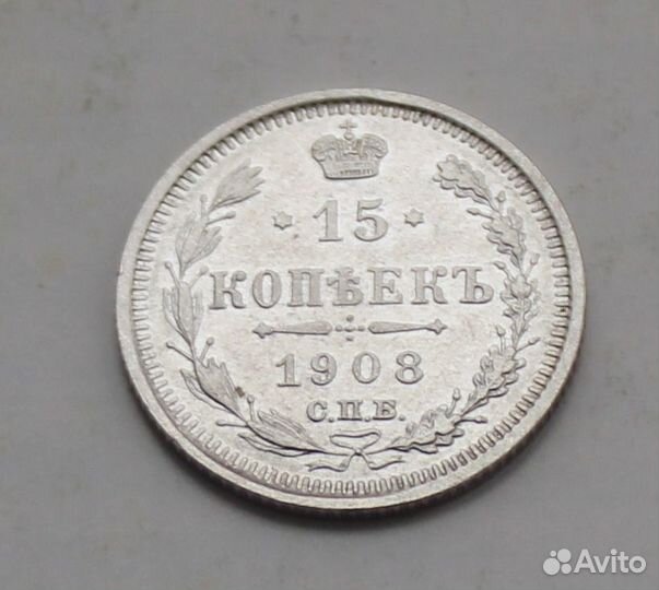 15 копеек 1908 СПБ эб аUNC