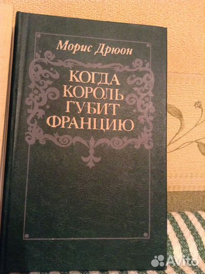 Морис Дрюон. Новые