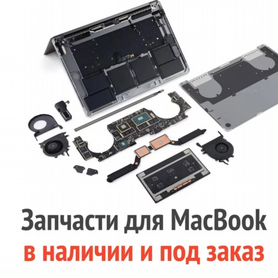 Запчасти Apple Macbook Pro