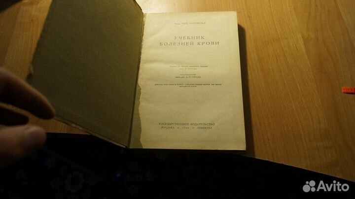 Ганс Гиршфельд. Учебник болезней крови 1930 год