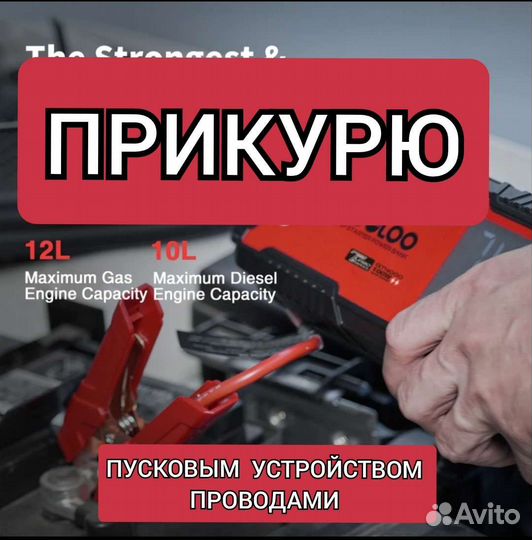 Прикурю ваш автомобиль помощь на дороге 12 24V