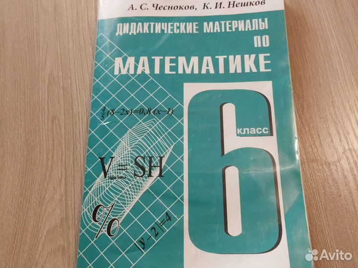 Дидактический материал 6 класс А С чесноков