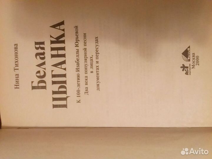 Тихонова Белая цыганка