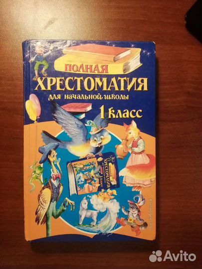 Хрестоматия 1 класс