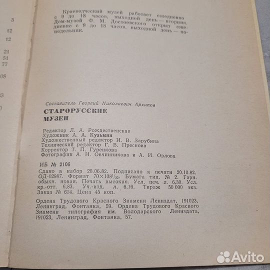 Старорусские музеи. 1982 г