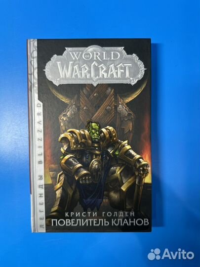 World of warcraft Повелитель кланов