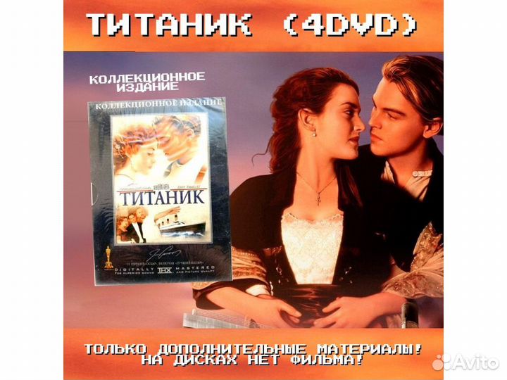Титаник Коллекционное издание (4DVD)