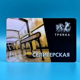 Карта Тройка открытие станции Селигерская лдл