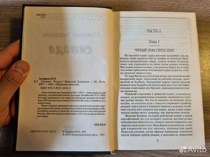 Николай Задорнов. Симода