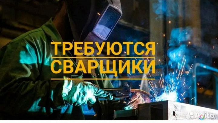 Сварщик на полуавтомат (вахта в Башкирии)