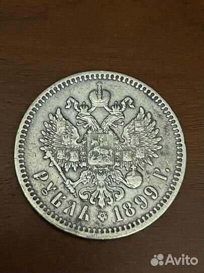Рубль 1899 фз