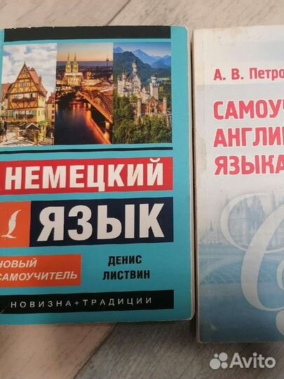 Самоучитель английский и немецкий