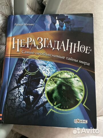 Р. Мэтьюс Неразгаданное. Самые необъяснимые тайны