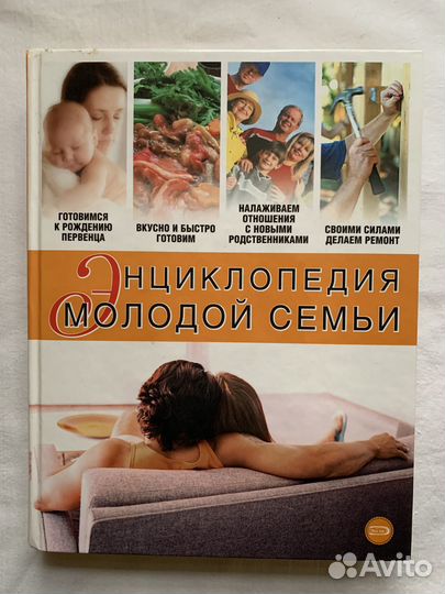 Энциклопедия молодой семьи