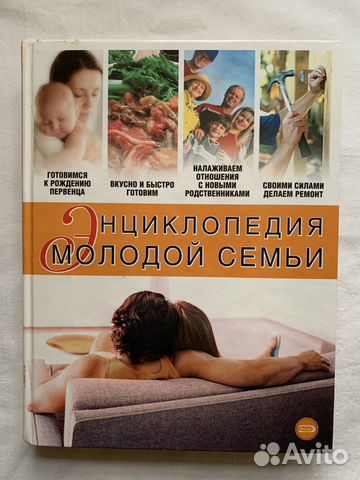 Энциклопедия молодой семьи