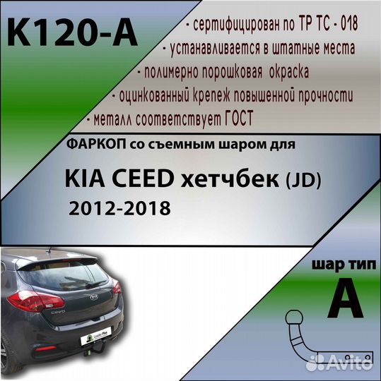 Фаркоп KIA ceed хетчбек (JD) 2012-2018 K120-A