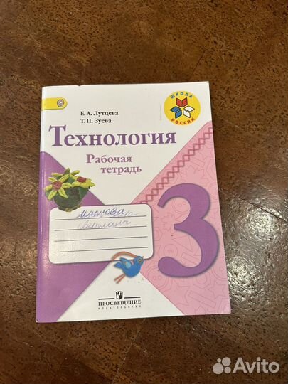 Рабочая тетрадь технология 3 класс