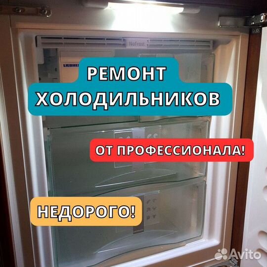 Ремонт холодильников. Частный мастер