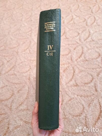 Словарь русского языка, 4 том. Академия наук СССР