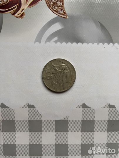 Монета 1 рубль 50 лет советской власти