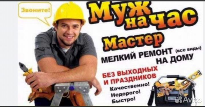 Мастер на час