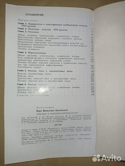Микозы в оториноларингологии. Кунельская. 1989