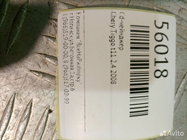 CD-Чейнджер Chery Tiggo T11 2.4 2008