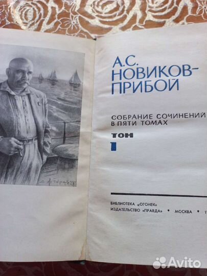 Собрание сочинений Новиков Прибой