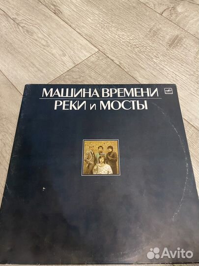 Машина времени - Реки и мосты