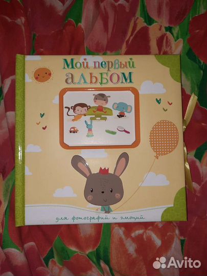 Фотоальбом для малыша