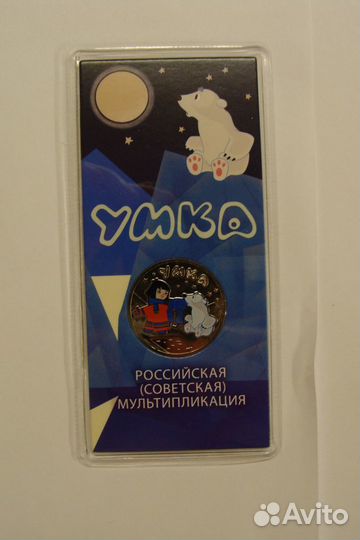 25 рублей 2021 Умка цветная